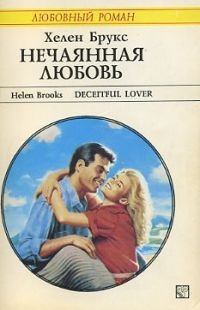 Нечаянная любовь