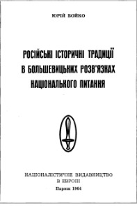 Російські історичні традиціії в большевицьких розв'язках національного питання