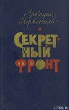 Секретный фронт