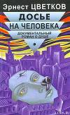 Досье на человека