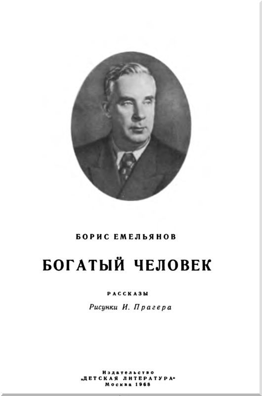 Богатый человек (сборник) i_001.jpg