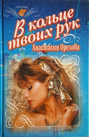 В кольце твоих рук (сборник)