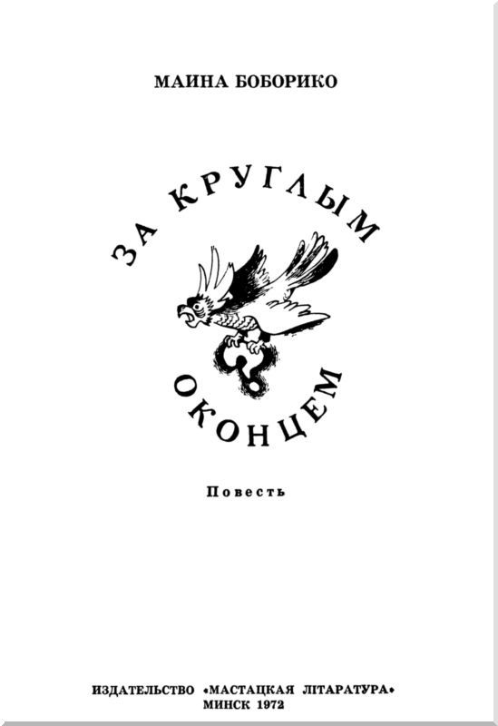 За круглым оконцем i_001.jpg