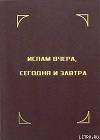 Ислам вчера, сегодня и завтра