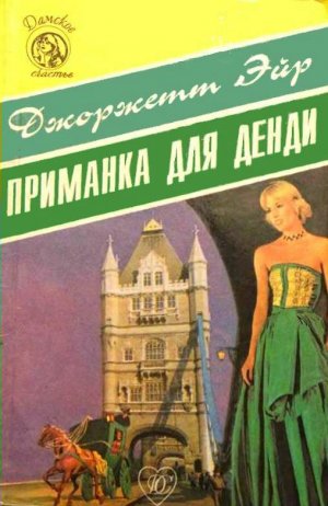 Приманка для денди (Арабелла, Невинный обман)