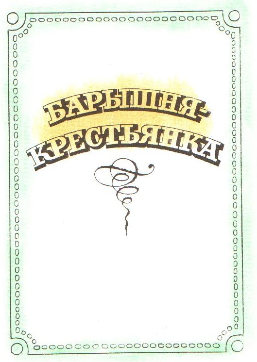 Барышня - крестьянка _2.jpg