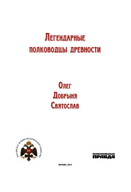 Легендарные полководцы древности. Олег, Добрыня, Святослав i_001.jpg