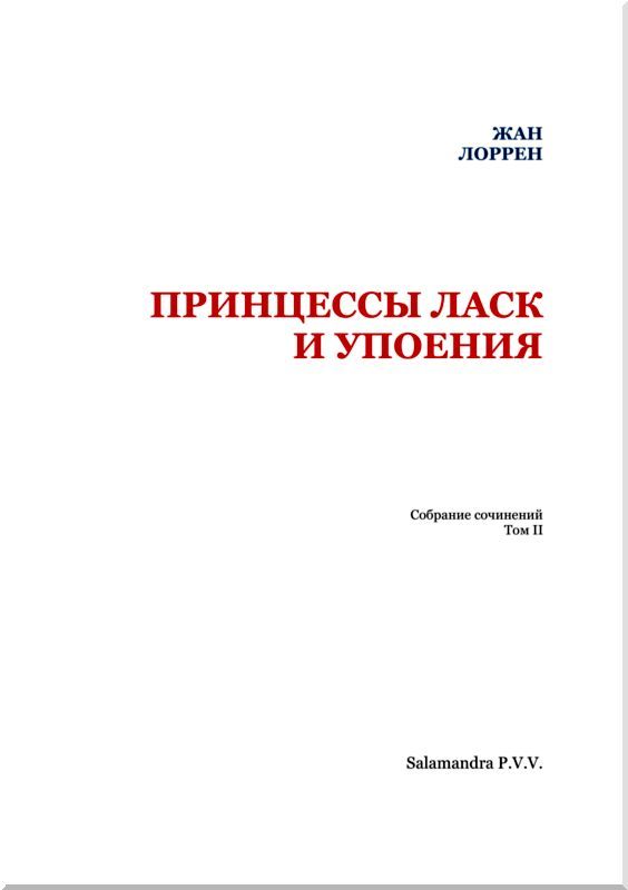 Принцессы ласк и упоения i_001.jpg