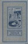 Экипаж «Меконга»