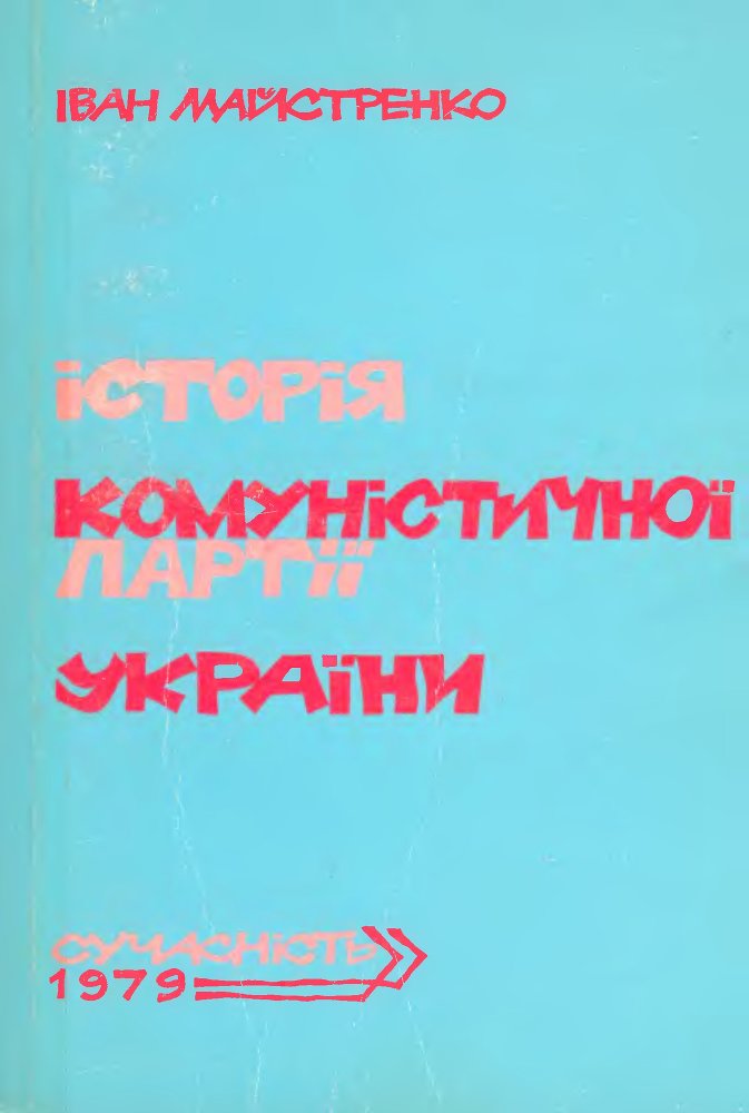 Історія Комуністичної партії України _0.jpg