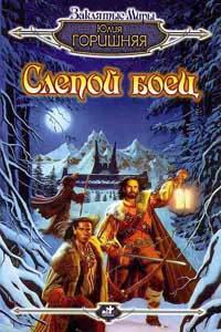 Справочник 'Фантасты современной Украины' gorishb1.jpg