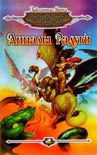 Справочник 'Фантасты современной Украины' borynskb2.jpg