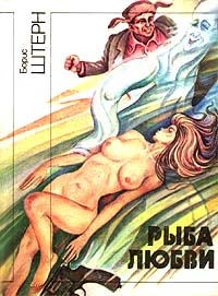 Справочник 'Фантасты современной Украины' shternb4a.jpg
