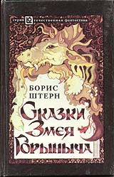 Справочник 'Фантасты современной Украины' shternb5.jpg