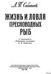 Жизнь и ловля пресноводных рыб