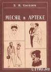 Месяц в Артеке
