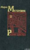 Разум цветов