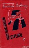 Полутораглазый стрелец (сборник)