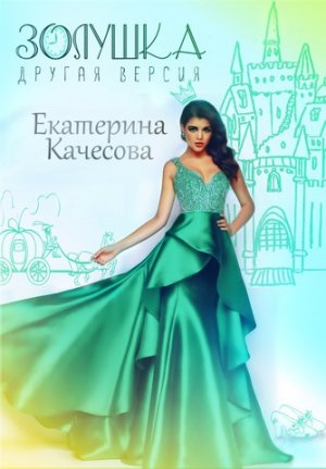 Золушка. Другая версия