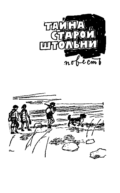 Тайна старой штольни pic_2.png