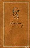 Том 1. Стихотворения 1813-1849