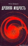 Древняя мудрость