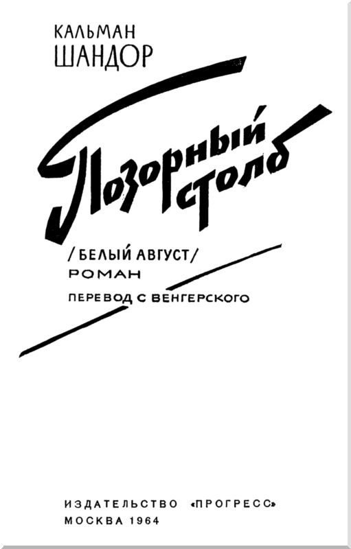 Позорный столб (Белый август) i_002.jpg