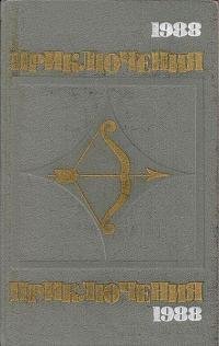 Приключения 1988 (сборник)