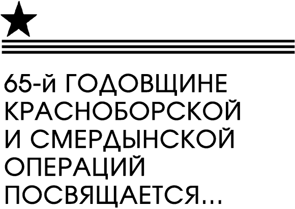 Советская авиация в боях над Красным Бором и Смердыней. Февраль-март 1943 dedicate.png