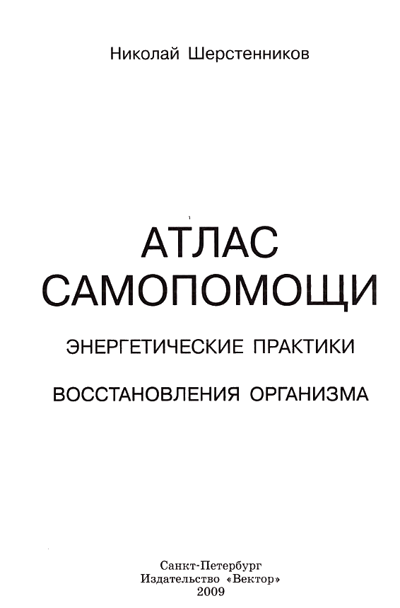 Атлас самопомощи. Энергетические практики восстановления организма i_001.png