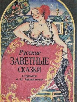 Русские заветные сказки