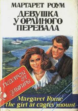 Девушка у Орлиного перевала