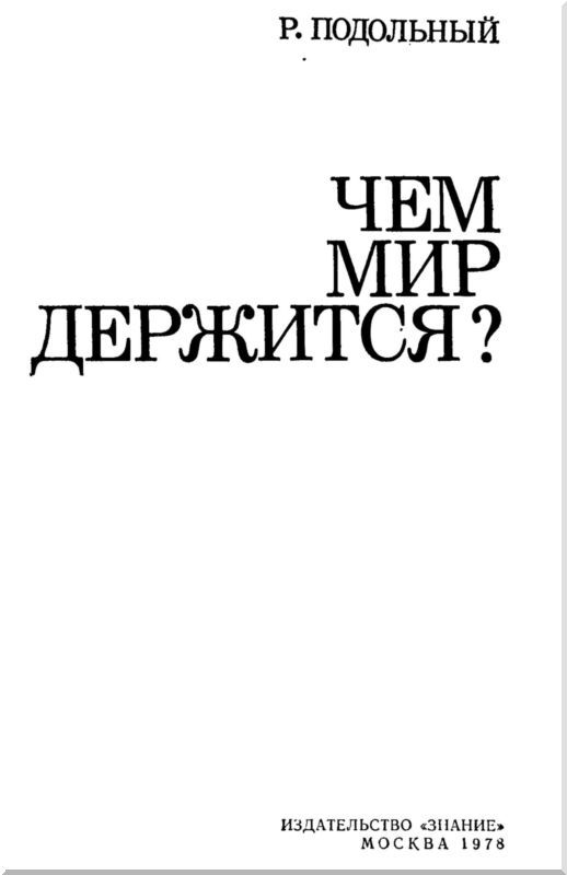 Чем мир держится? i_002.jpg