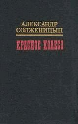 Красное колесо. Узел I. Август Четырнадцатого pic_1.jpg