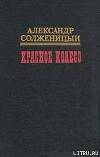 Красное колесо. Узел I. Август Четырнадцатого