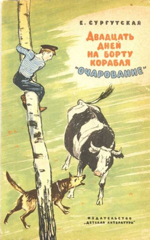 Двадцать дней на борту корабля &amp;quot;Очарование&amp;quot;