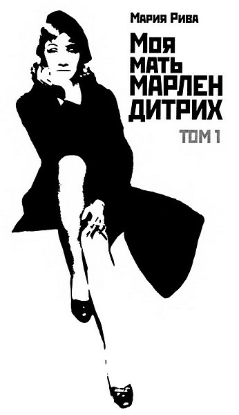 Моя мать Марлен Дитрих. Том 1 i_001.jpg