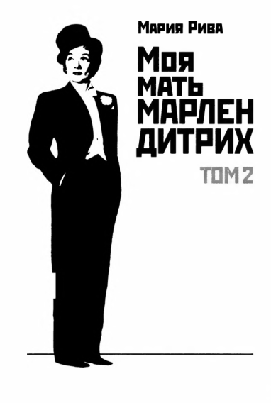 Моя мать Марлен Дитрих. Том 2 i_001.png