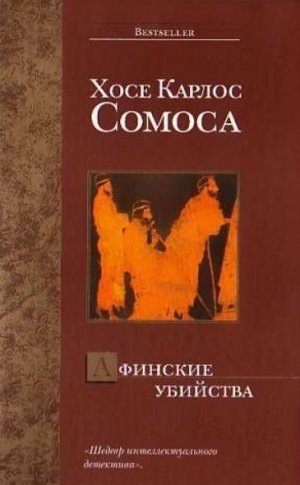 Афинские убийства, или Пещера идей