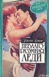 Неблагоразумная леди