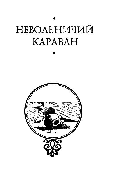 Невольничий караван _1.png