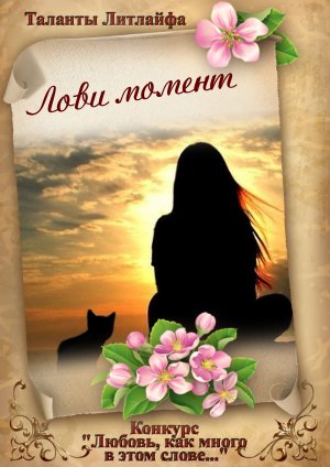 Лови момент