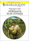 Поймать жар-птицу