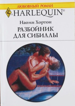 Разбойник для Сибиллы