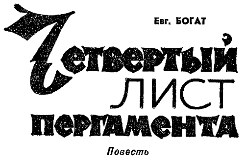 Искатель. 1969. Выпуск №2 i_003.png