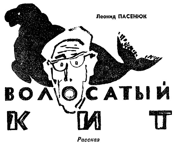 Искатель. 1969. Выпуск №2 i_034.png