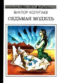 Седьмая модель (сборник)