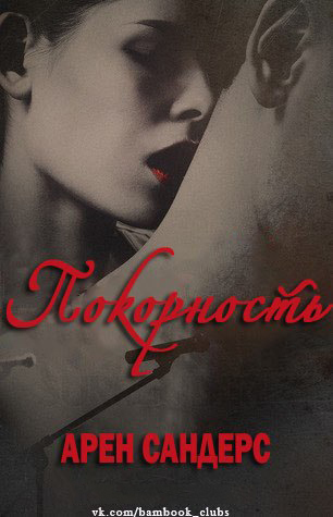 Покорность _1.jpg