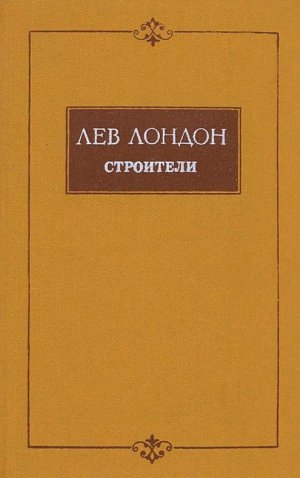 Строители (сборник)