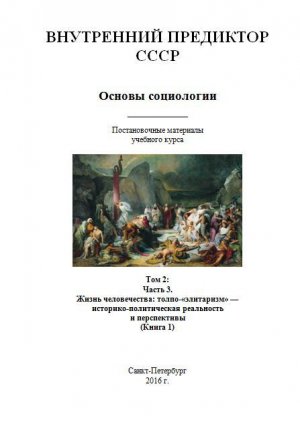 Основы социологии. Том 2: Часть 3. Жизнь человечества: толпо-«элитаризм» — историко-политическая реальность и перспективы (Книга 1)